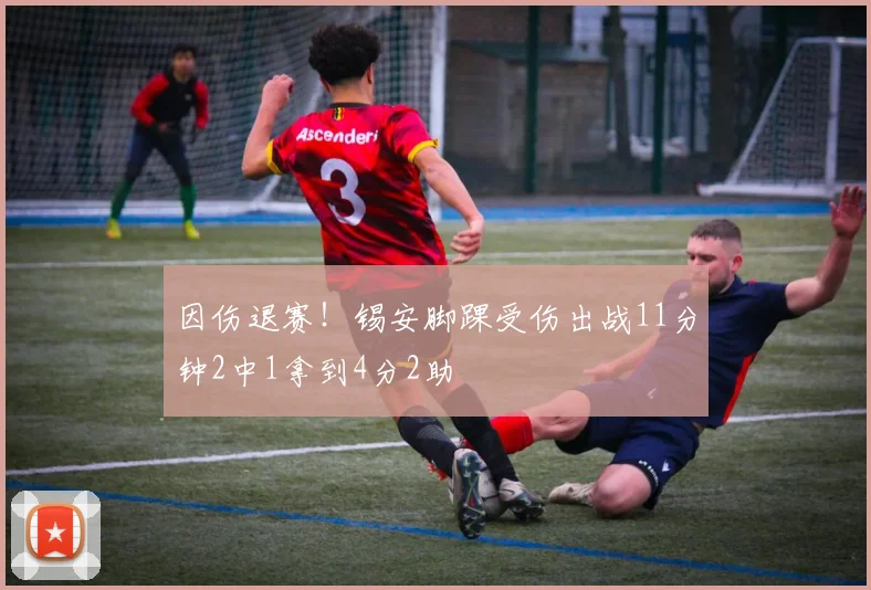 因伤退赛！锡安脚踝受伤出战11分钟2中1拿到4分2助