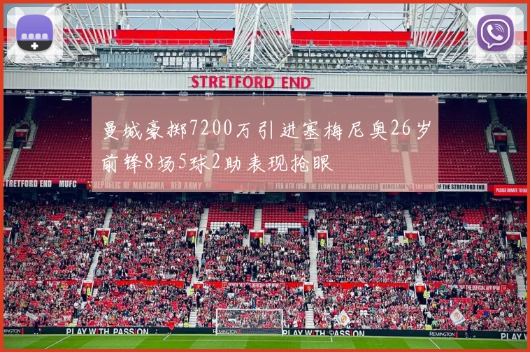 曼城豪掷7200万引进塞梅尼奥26岁前锋8场5球2助表现抢眼