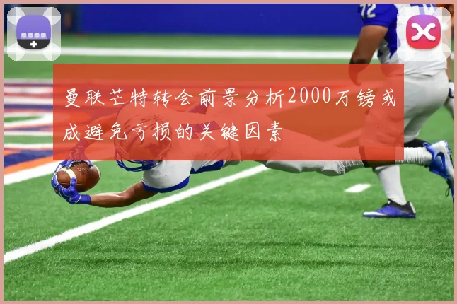 曼联芒特转会前景分析2000万镑或成避免亏损的关键因素