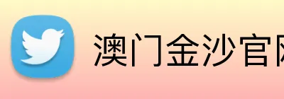 澳门金沙官网首页 Logo